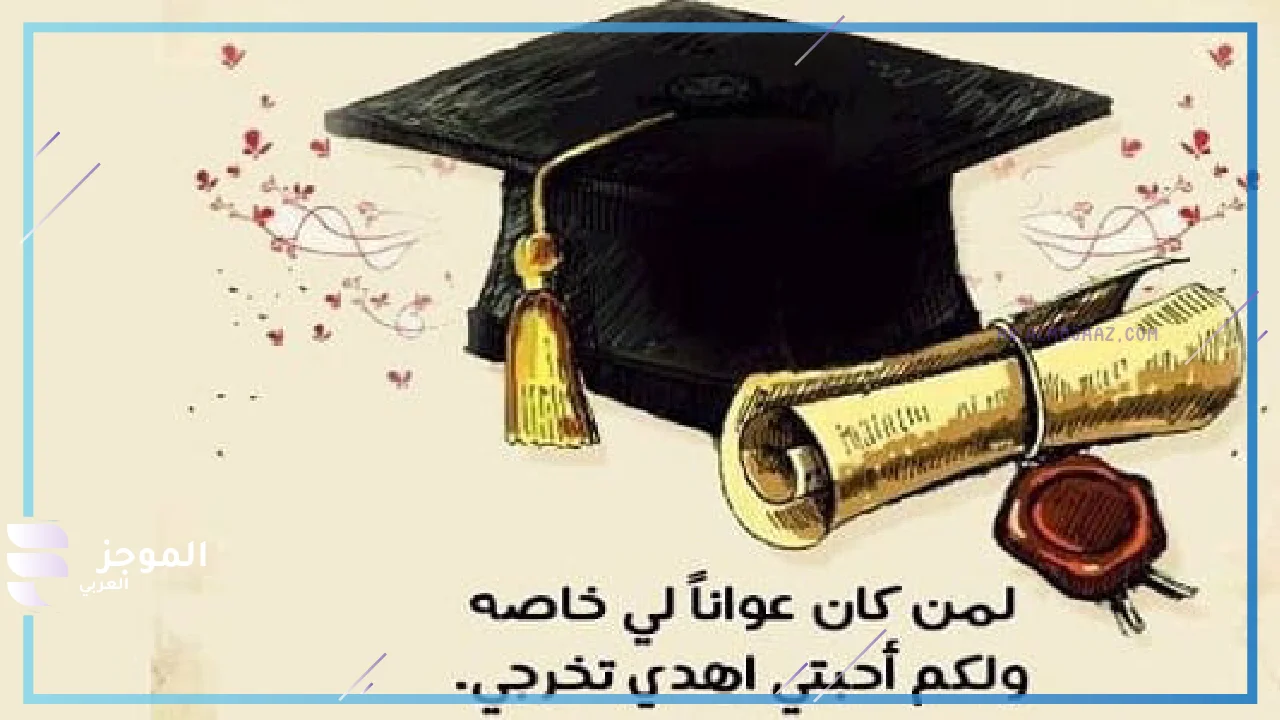 كلمات معبرة عن التخرج بالانجليزي