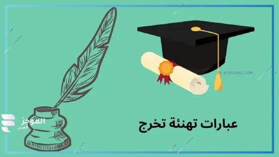 عبارات تهنئة بالتخرج والتفوق والنجاح مكتوبة