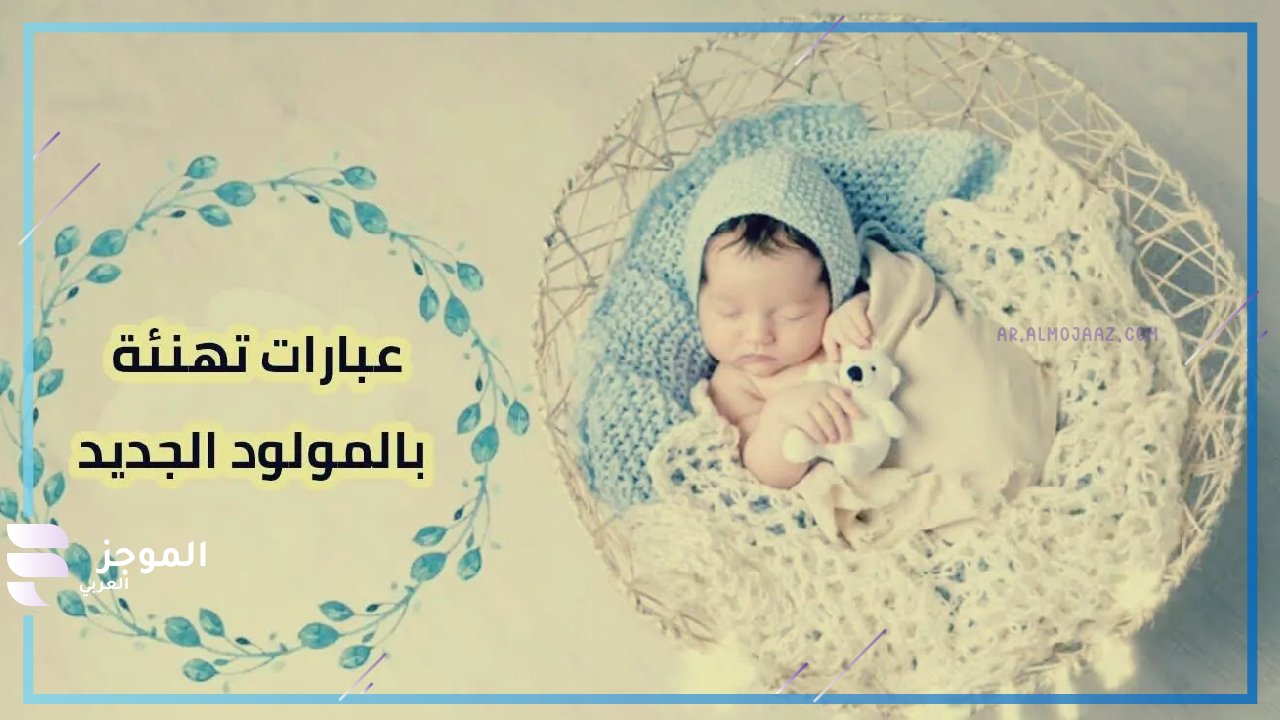 دعاء تهنئة المولود الجديد ذكر