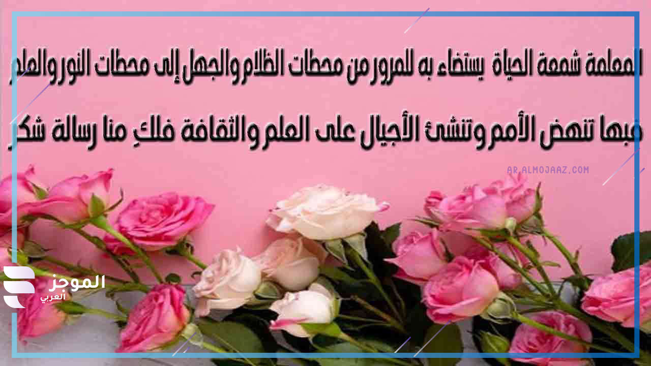 كلمات شكر للمعلم من الطالب