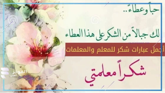 عبارات شكر للمعلمة من الطالبة جميلة قصيرة