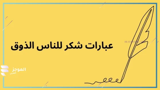 عبارات شكر وتقدير للناس الذوق قصيرة جدًا