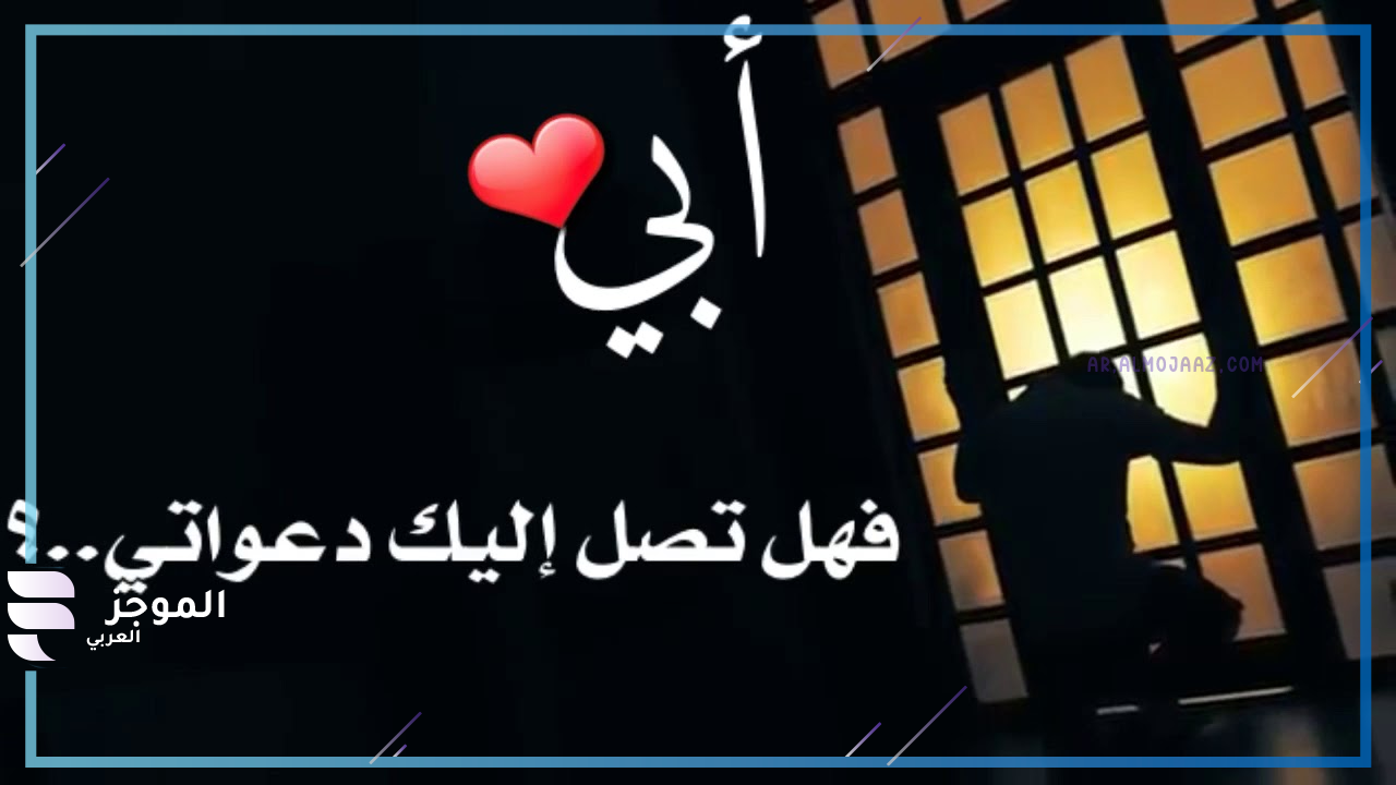      كلمات اشتياق للأب المتوفي