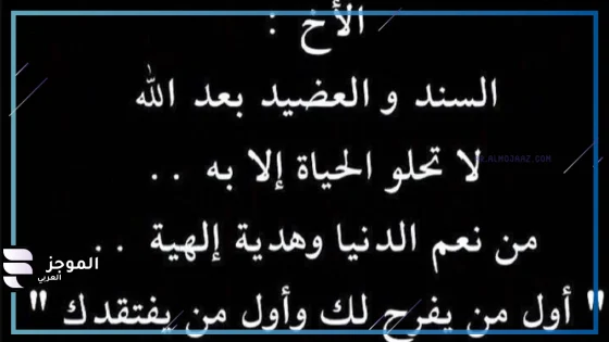 عبارات عن الاخ السند الحقيقي مكتوبة