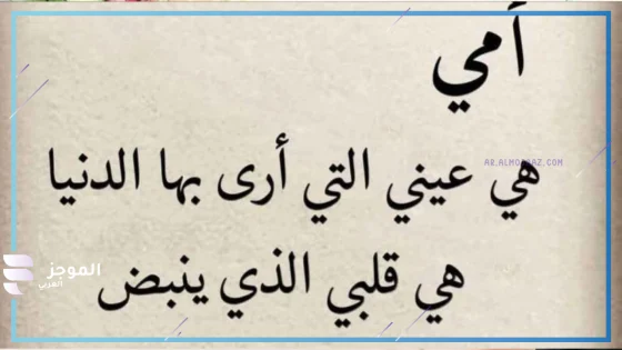 عبارات عن الام المثالية جميلة جدًا.. عبارات عن أمي الحبيبة