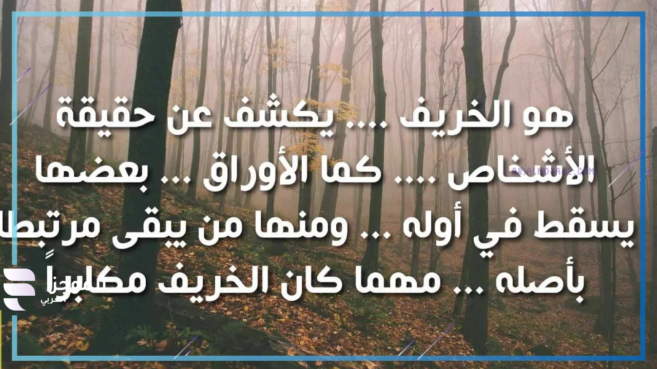 اقتباسات عن الخريف تلجرام