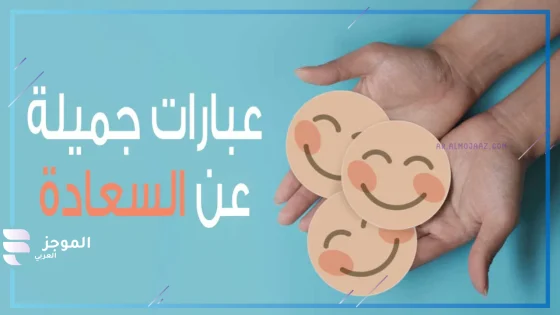 عبارات عن السعادة والتفاؤل والأمل بالله قصيرة