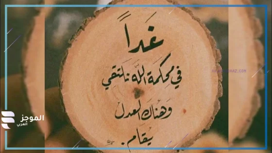 عبارات عن الظلم والقهرة على يد الظالم قصيرة