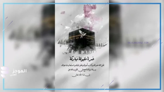 عبارات عن العمرة قصيرة فيس بوك وتويتر