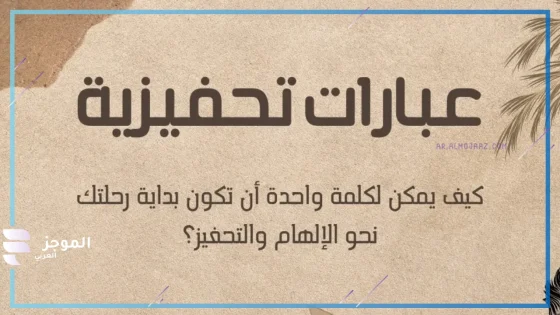 عبارات عن النجاح قوية، أجمل عبارات تشجيعية للنجاح