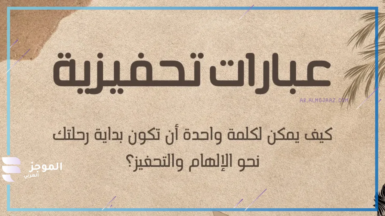 عبارات عن النجاح قوية، أجمل عبارات تشجيعية للنجاح