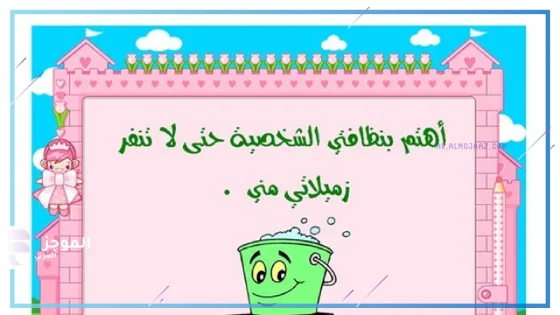 عبارات عن النظافة المدرسية للأطفال قصيرة