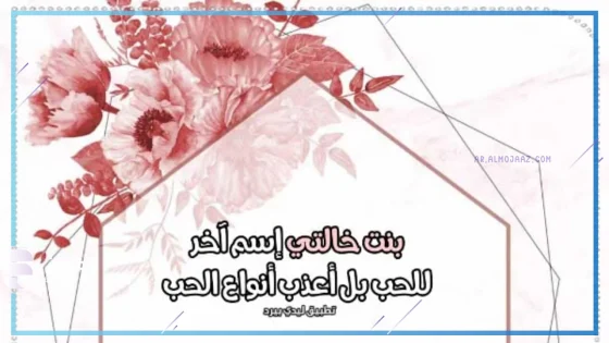 عبارات عن بنات خالتي جميلة جدًا واتس آب