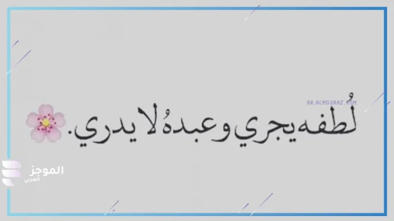 عبارات جميلة وقصيرة فيس بوك وتويتر وانستجرام