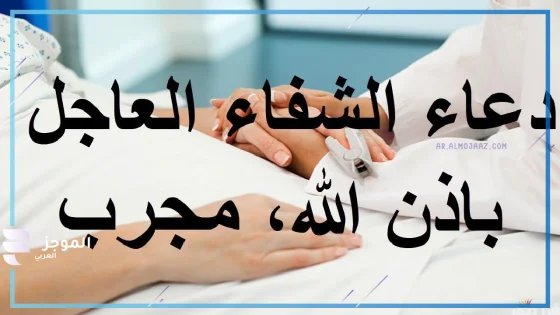 عبارات للمريض بالشفاء قصيرة واتس آب وفيس بوك