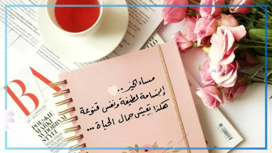 عبارات مساء الخير للاصدقاء والأحباب فيس بوك