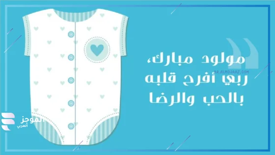 عبارات مولود ذكر تهنئة جميلة فيس بوك وتويتر