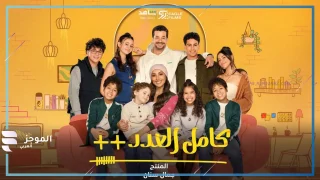 بعد تصدره الترند.. تعرف على عدد حلقات مسلسل “كامل العدد” الموسم الثالث