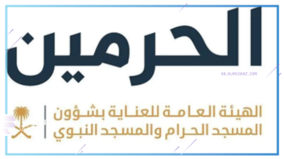 الهيئة العامة للعناية بشؤون الحرمين