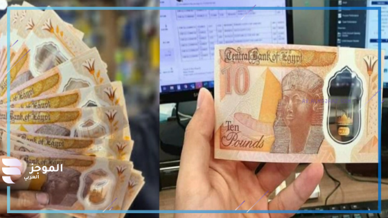العشرة جنية البلاستيكية