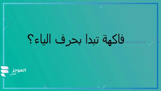 فاكهة بحرف الياء، اسم فاكهة تبدأ بحرف الياء