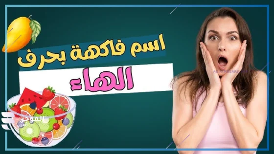 فاكهه بحرف الهاء، اسم فاكهة تبدأ بحرف هاء