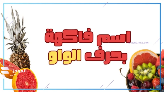 فاكهه بحرف الواو، اسم فاكهة تبدأ بحرف واو