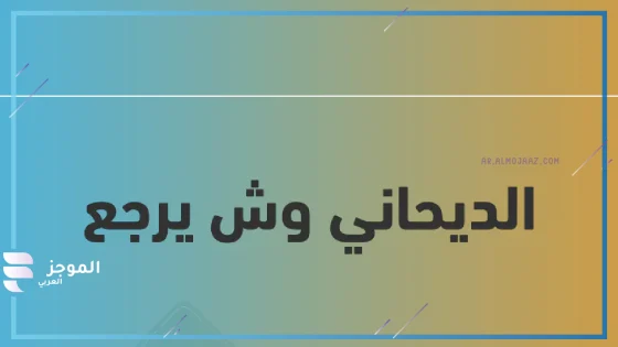 الديحاني وش يرجع نسبه، أصل الديحاني وش يعود