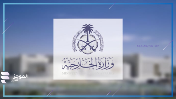 وزارة الخارجية