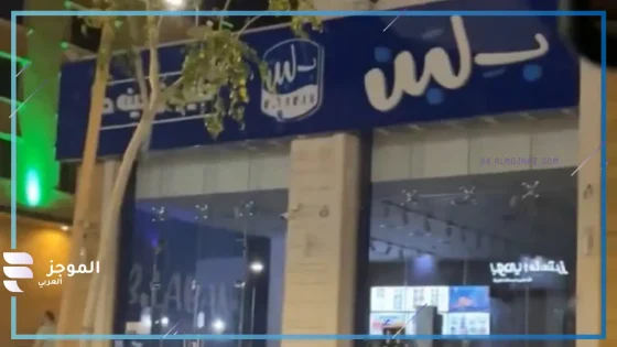 فروع "بلبن" في السعودية