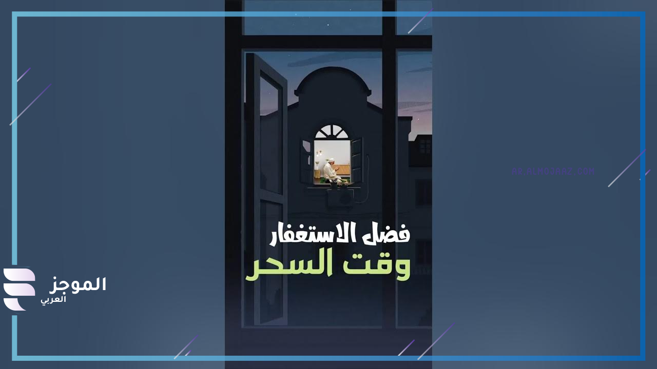 أفضل صيغ الاستغفار وقت السحر