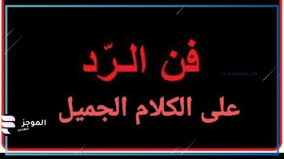 فنون الرد على الكلام الجميل والمدح، طرق الرد على الكلام الحلو