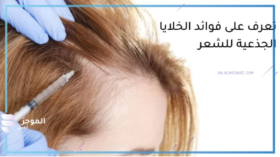 تجربتي مع الخلايا الجذعية للشعر، هل حقن الخلايا الجذعية يساعد على إعادة نمو الشعر؟
