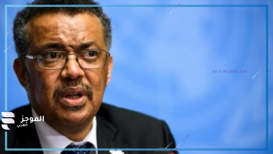 المدير العام لمنظمة الصحة العالمية