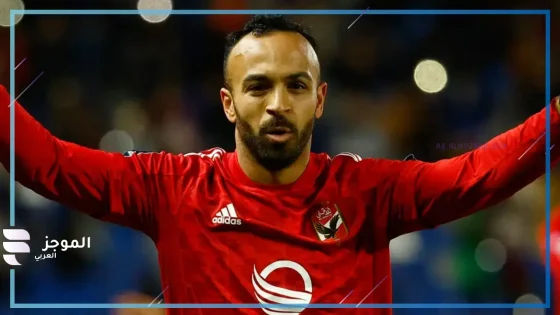 بعد الحكم عليه… تحرك أمني ضد رجل الأعمال المتهم في النصب على لاعب الأهلي أفشة