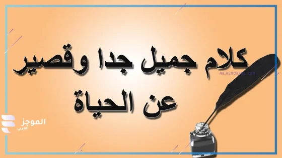 كلام واقعي عن الناس والدنيا والحياة قصيرة