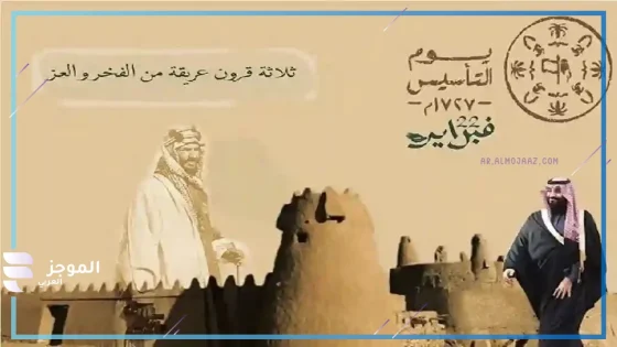عبارات عن يوم التأسيس السعودي قصيرة 1446