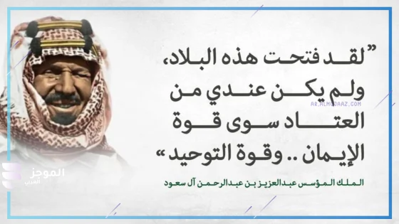أجمل ما قيل في الملك عبدالعزيز من عبارات