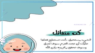 عبارات ايجابية قصيرة جدًا تُشجعك