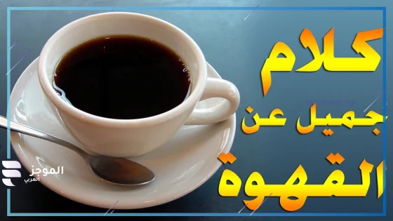 كلمات عن القهوه والمزاج جميلة جدًا قصيرة