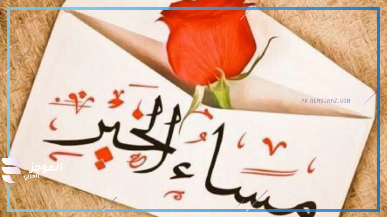 مساء الخير للأصدقاء الأوفياء تويتر