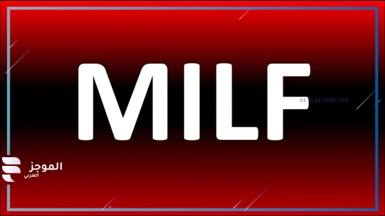 ما معنى كلمة ميلف milf وما أصلها؟