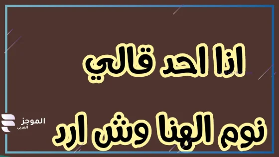 وش الرد على كلمة نوم الهنا والعافية