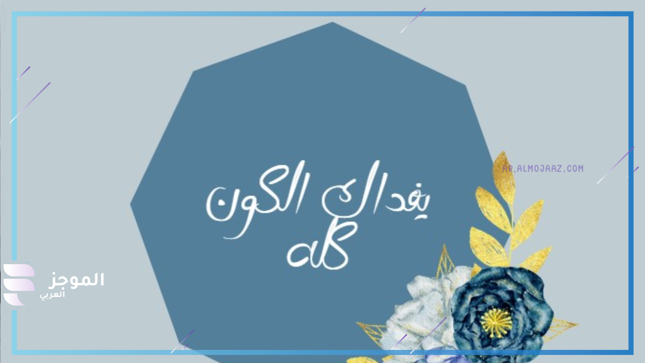 اذا احد قال فداك وش الرد