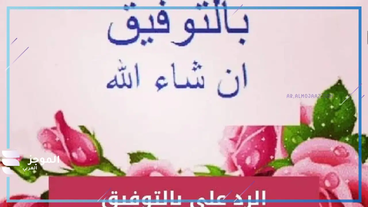 ما هو الرد على كلمة تشرفت بمعرفتك