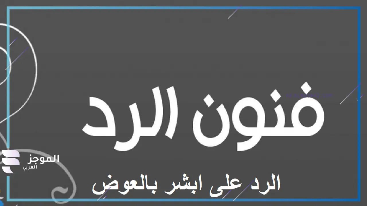 ما هو الرد المناسب لكلمة أبشر