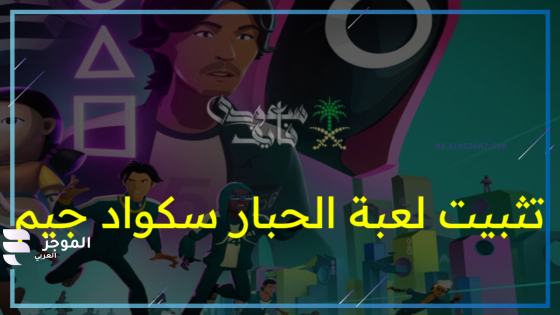 اسكواد جيم