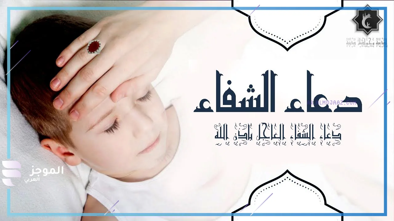 ما هو الدعاء الذي يشفي سقيمنا