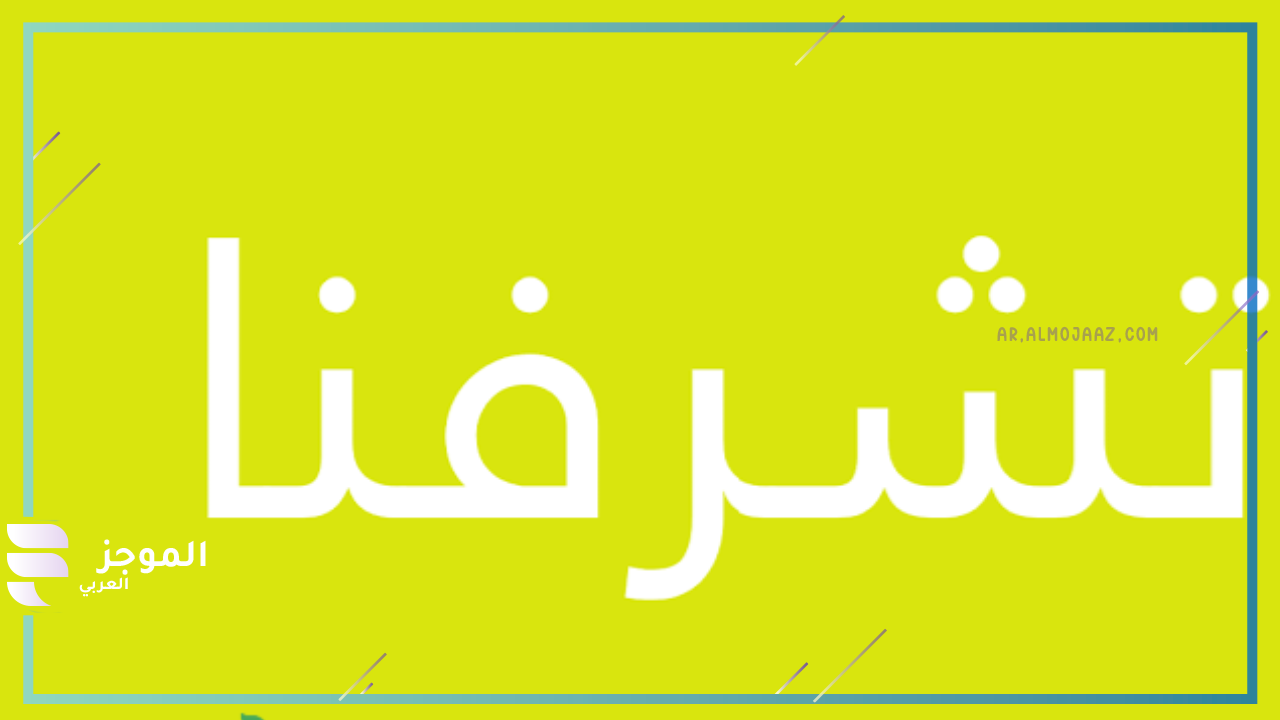وش أرد على من يقول لي تشرفنا
