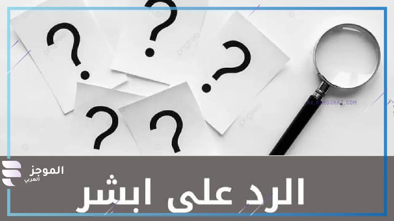 كيف ارد على ابشري بسعدك
